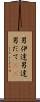 男伊達 Scroll