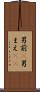 男前(P) Scroll
