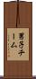 男子チーム Scroll