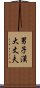 男子漢大丈夫 Scroll