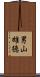 男山雄徳 Scroll