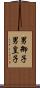 男御子 Scroll