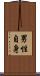 男性自身 Scroll