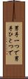男手一つで Scroll