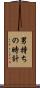 男持ちの時計 Scroll