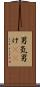男気 Scroll