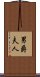 男爵夫人 Scroll