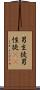 男生徒 Scroll