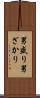 男盛り Scroll
