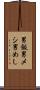 男飯 Scroll