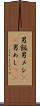 男飯 Scroll