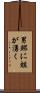 男鰥に蛆が湧く Scroll