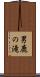 男鹿の滝 Scroll