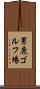 男鹿ゴルフ場 Scroll