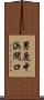 男鹿中浜間口 Scroll