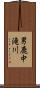 男鹿中滝川 Scroll