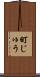 町じゅう Scroll