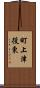 町上津役東 Scroll