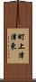 町上津津東 Scroll