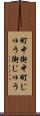 町中 Scroll