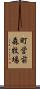 町営前森牧場 Scroll