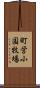 町営小国牧場 Scroll