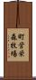 町営栄森牧場 Scroll