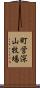 町営深山牧場 Scroll