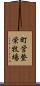 町営登栄牧場 Scroll