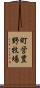 町営豊野牧場 Scroll