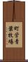 町営青葉牧場 Scroll