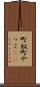 町奴 Scroll