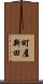 町屋新田 Scroll