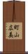 町山広美 Scroll