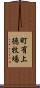 町有上徳牧場 Scroll