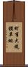 町有大規模草地 Scroll