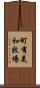 町有美和牧場 Scroll