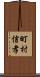 町村信孝 Scroll