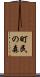町民の森 Scroll