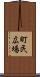 町民広場 Scroll