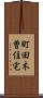 町田木曽住宅 Scroll