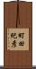 町田紀彦 Scroll