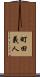 町田義人 Scroll