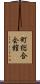 町総合会館 Scroll