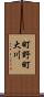 町野町大川 Scroll