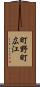 町野町広江 Scroll