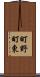 町野町東 Scroll