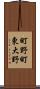 町野町東大野 Scroll