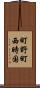 町野町西時国 Scroll