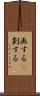 画する(P) Scroll